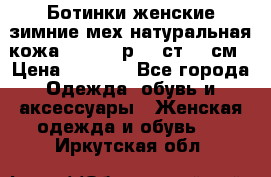 Ботинки женские зимние мех натуральная кожа MOLKA - р.40 ст.26 см › Цена ­ 1 200 - Все города Одежда, обувь и аксессуары » Женская одежда и обувь   . Иркутская обл.